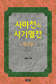사마천의 사기열전 제2권