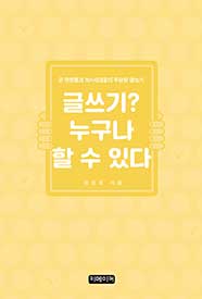 글쓰기? 누구나 할 수 있다 
