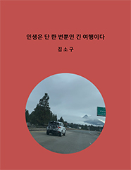 인생은 단 한 번 뿐인 긴 여행이다.