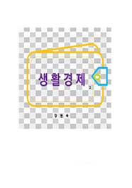 생활경제 2