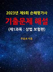 2023년 제9회 손해평가사  기출문제 해설  (제1과목 : 상법 보험편)