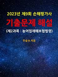 2023년 제9회 손해평가사 기출문제 해설 (제2과목 : 농어업재해보험법령)