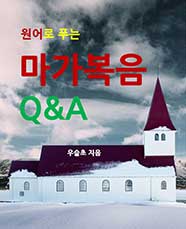 원어로 푸는 마가복음 Q&A
