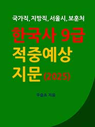 한국사 9급 적중 예상 지문 (2025)