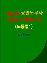 제33회 공인노무사 기출문제 해설 (1차)  (노동법1)