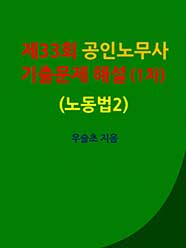 제33회 공인노무사 기출문제 해설 (1차) (노동법2)