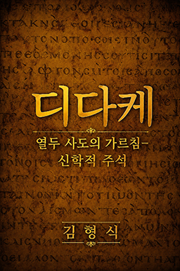 디다케